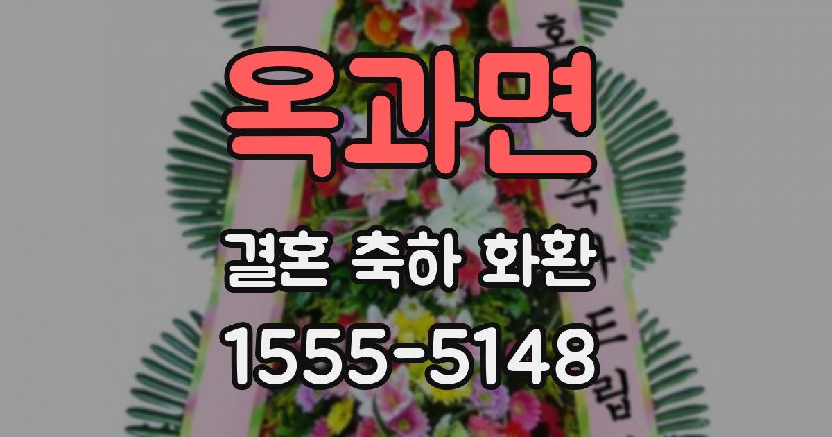 옥과면 결혼 축하 화환