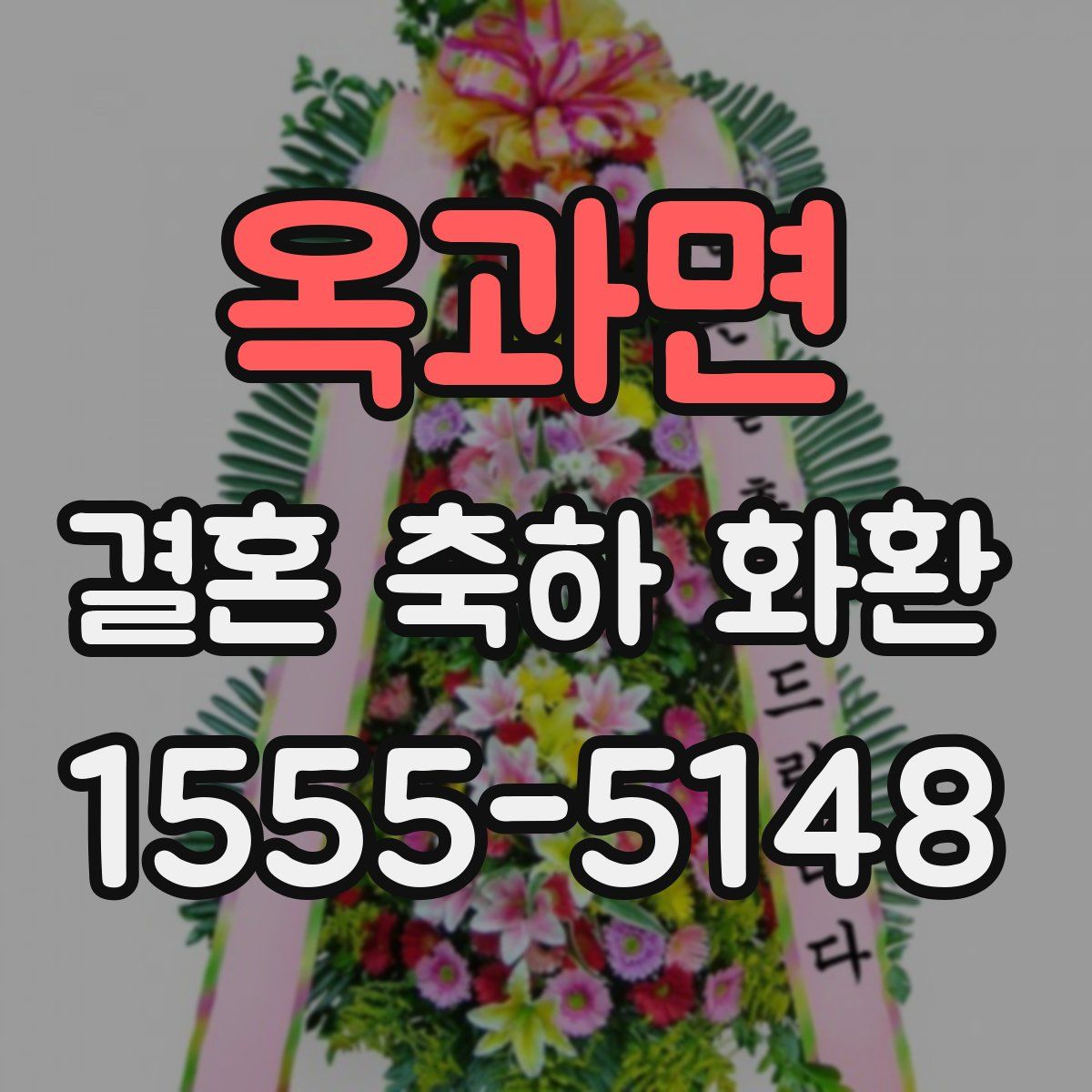 옥과면 결혼 축하 화환