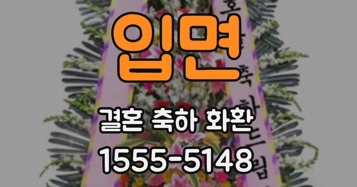 입면 결혼 축하 화환