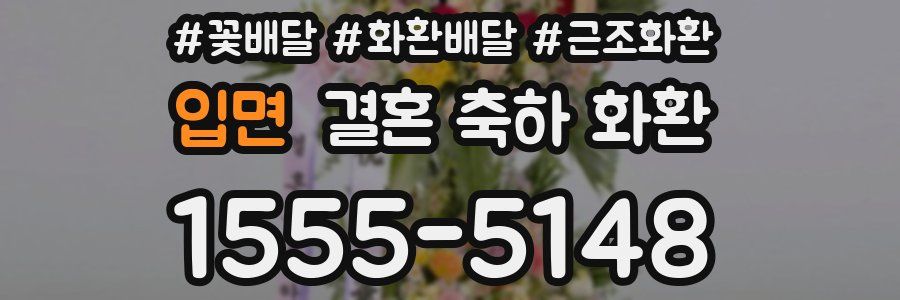 입면 결혼 축하 화환