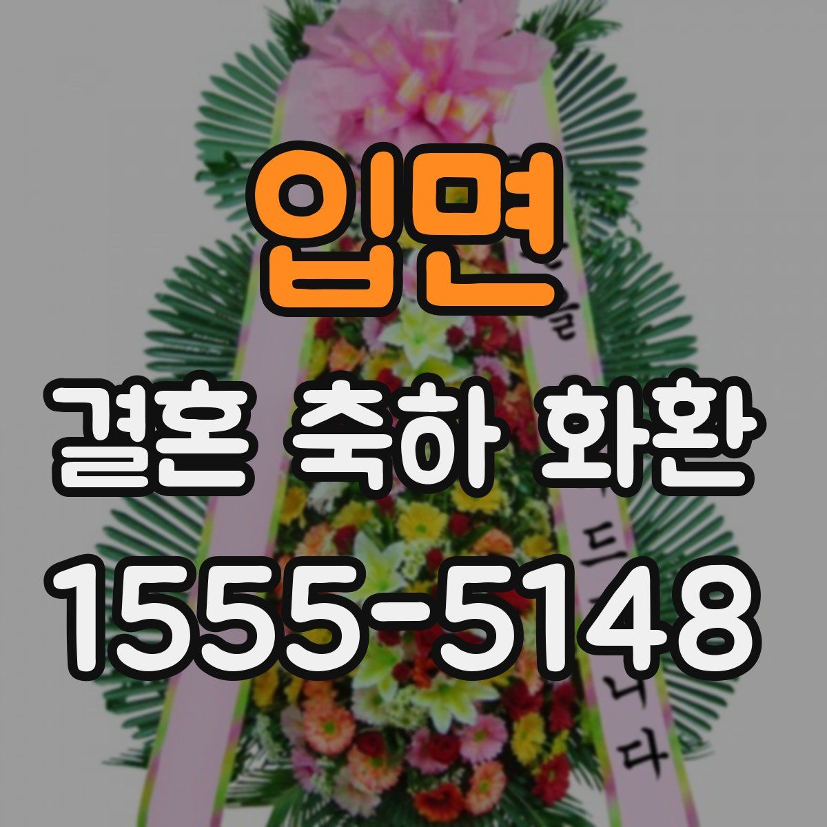 입면 결혼 축하 화환