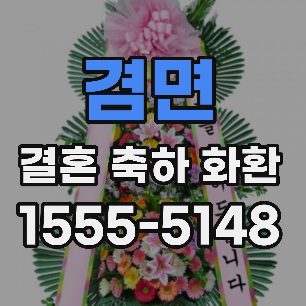 겸면 결혼 축하 화환