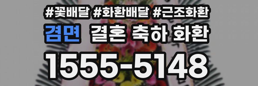 겸면 결혼 축하 화환