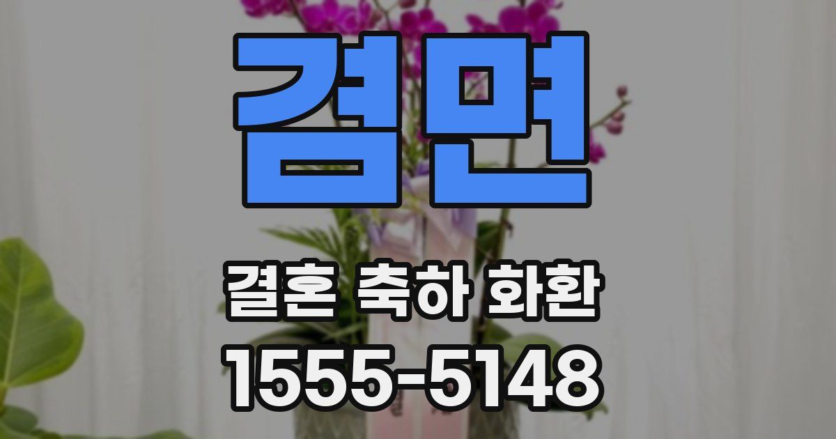 겸면 결혼 축하 화환