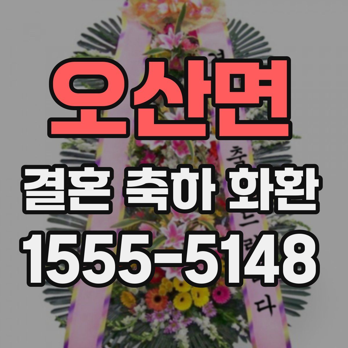 오산면 결혼 축하 화환