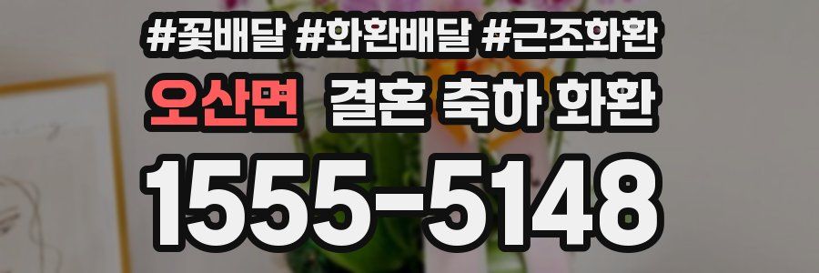 오산면 결혼 축하 화환
