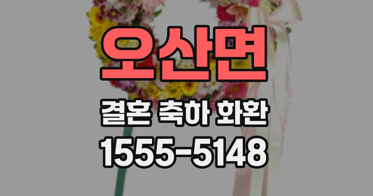 오산면 결혼 축하 화환