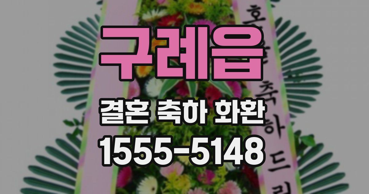 구례읍 결혼 축하 화환