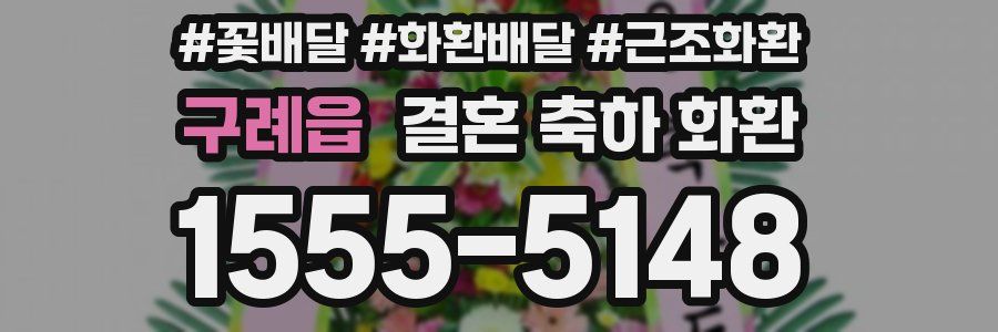 구례읍 결혼 축하 화환