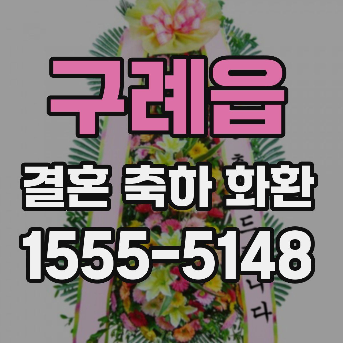 구례읍 결혼 축하 화환