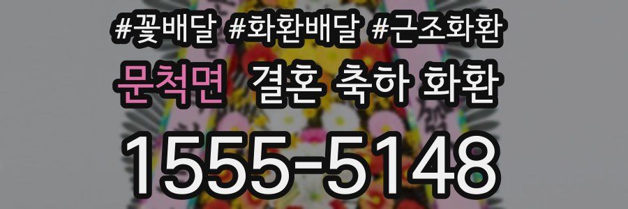 문척면 결혼 축하 화환