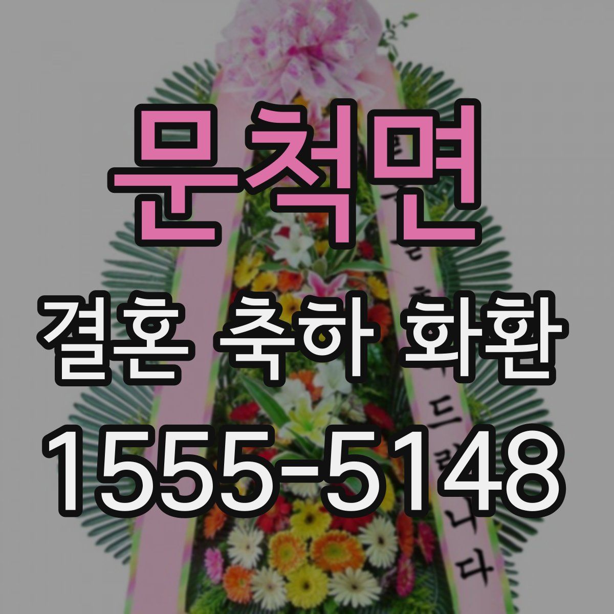 문척면 결혼 축하 화환