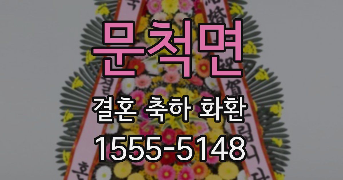 문척면 결혼 축하 화환