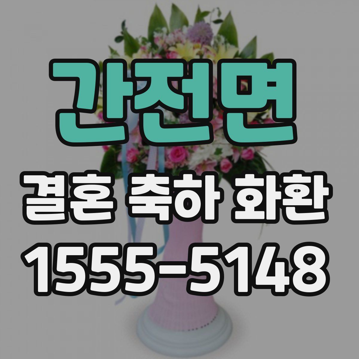 간전면 결혼 축하 화환