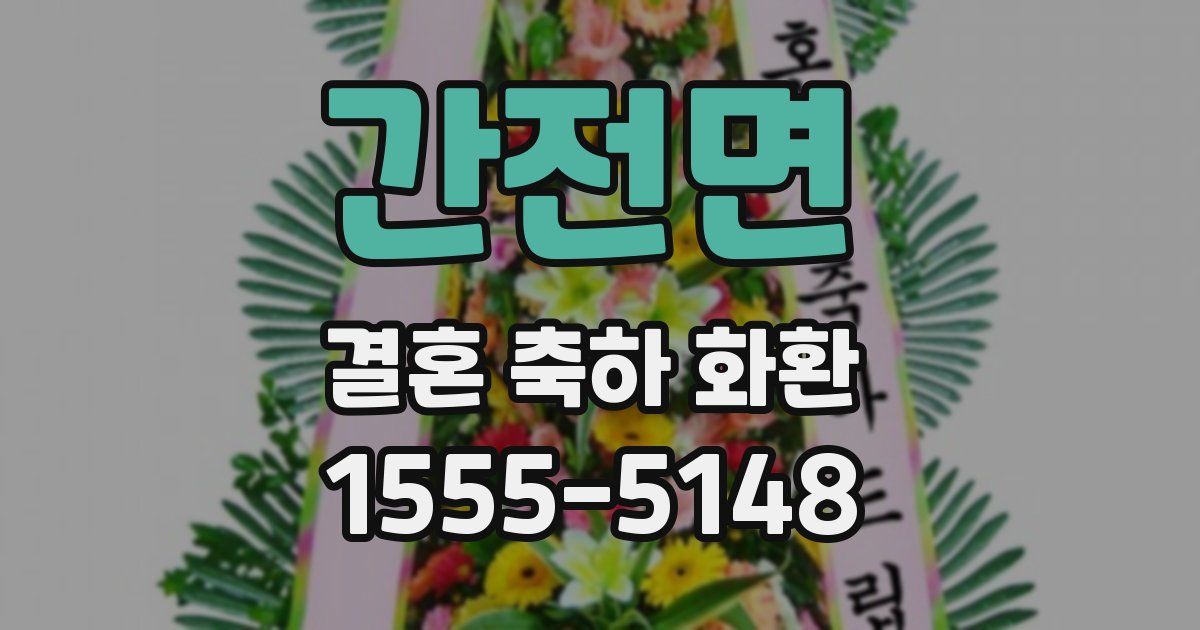 간전면 결혼 축하 화환