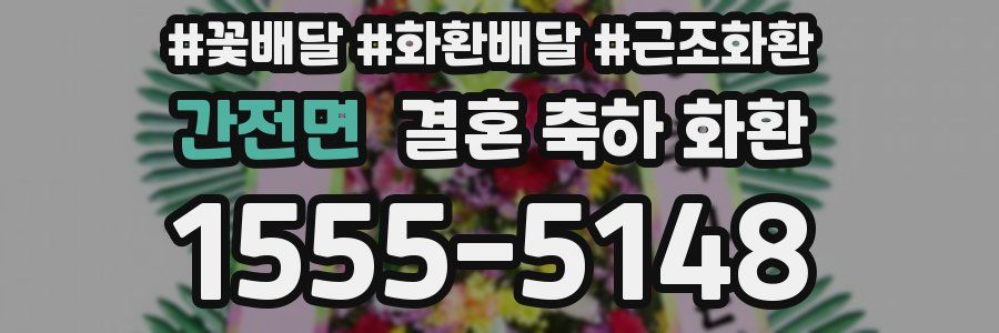 간전면 결혼 축하 화환