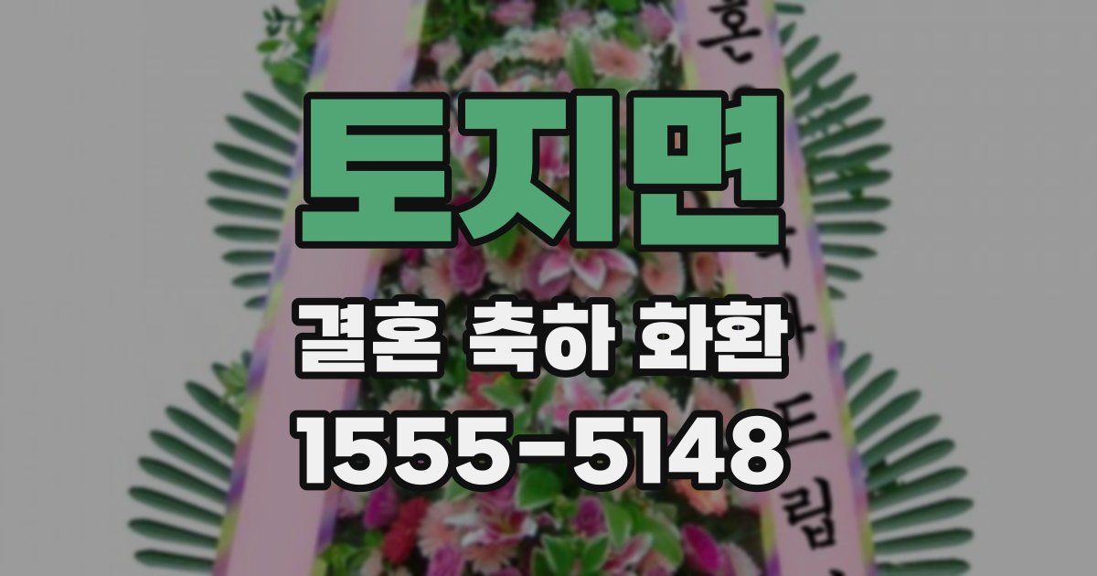 토지면 결혼 축하 화환
