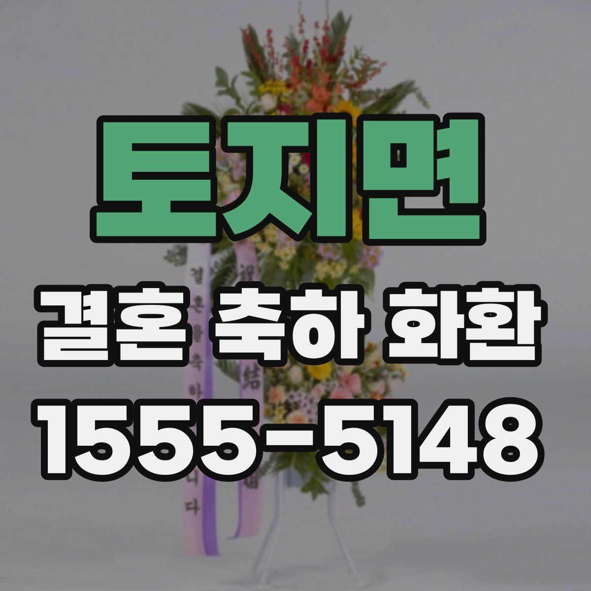 토지면 결혼 축하 화환