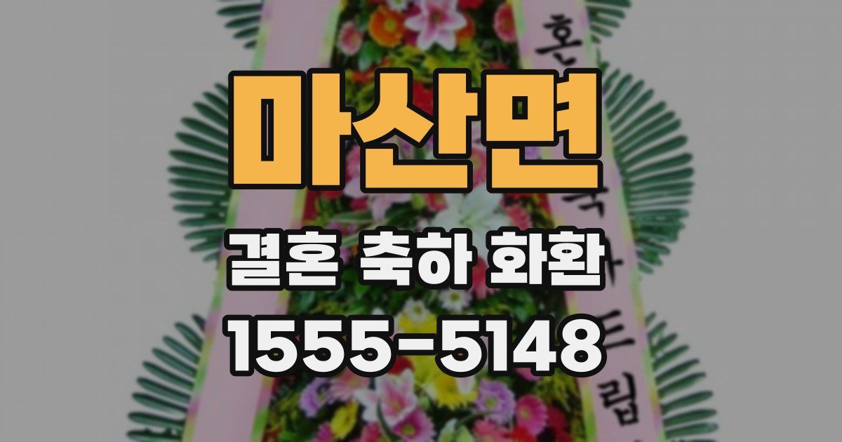 마산면 결혼 축하 화환