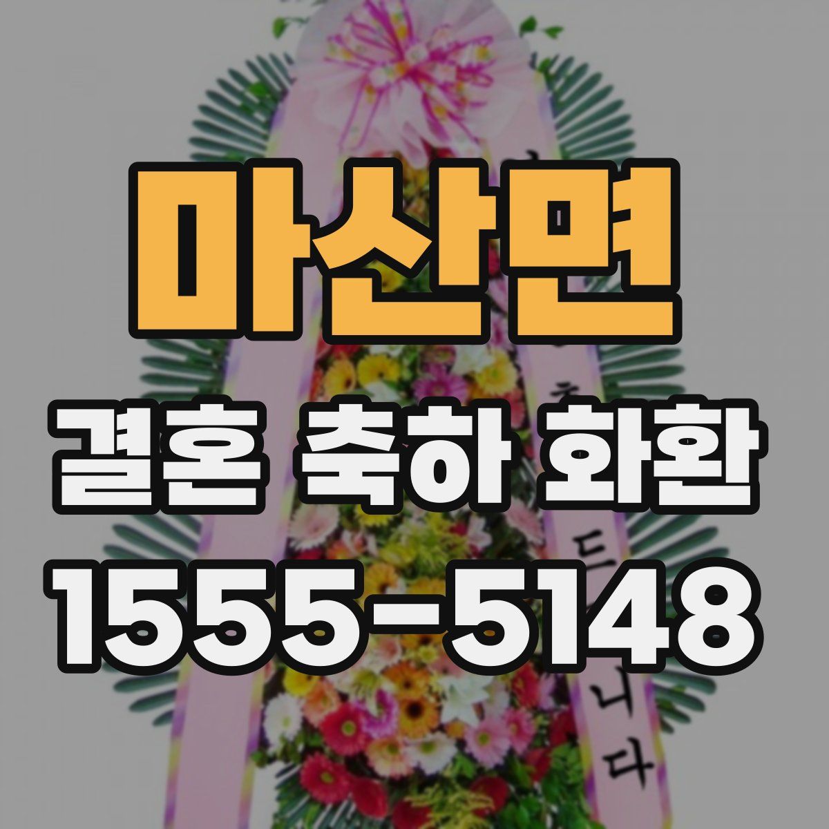 마산면 결혼 축하 화환