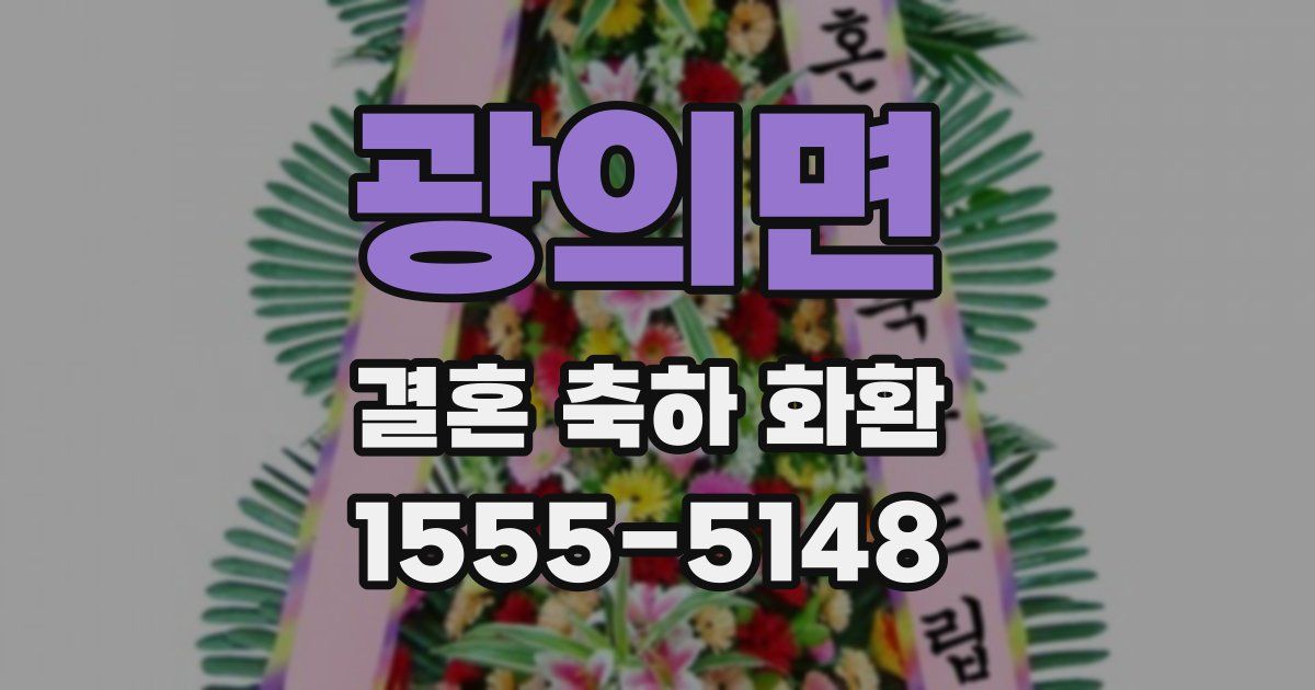 광의면 결혼 축하 화환