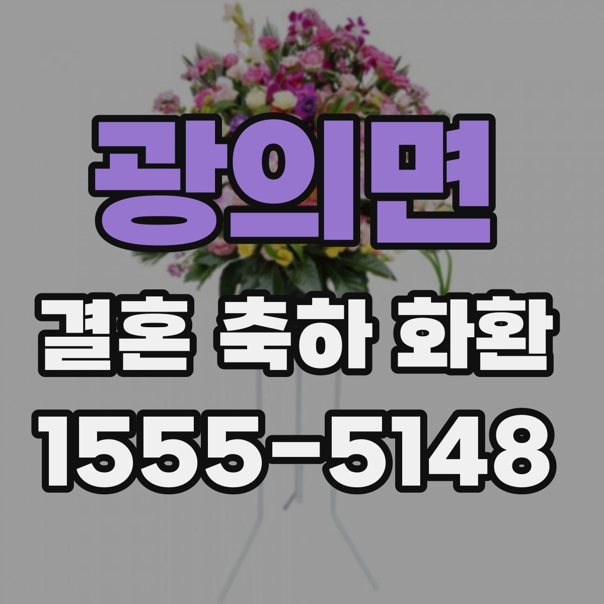 광의면 결혼 축하 화환