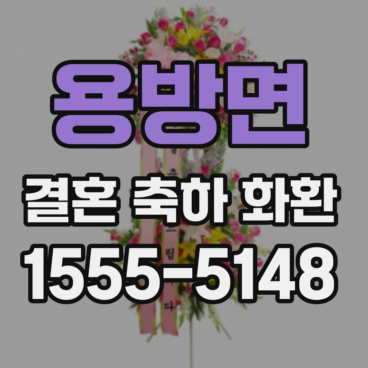 용방면 결혼 축하 화환