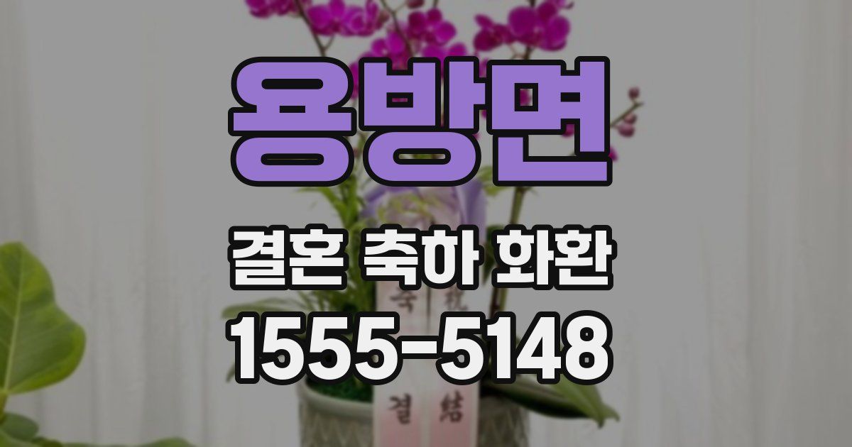 용방면 결혼 축하 화환