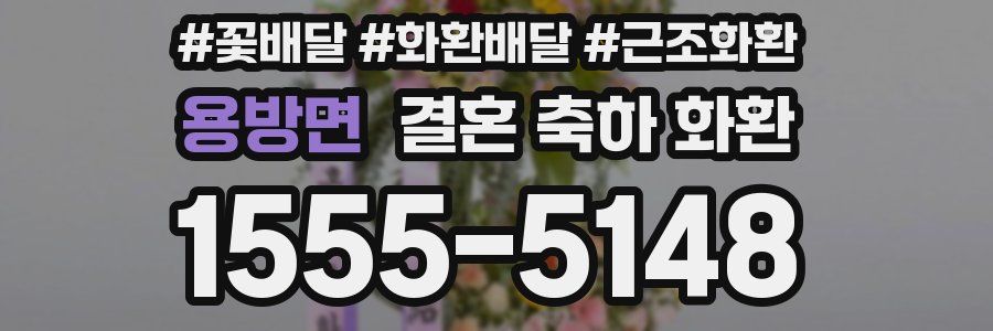 용방면 결혼 축하 화환