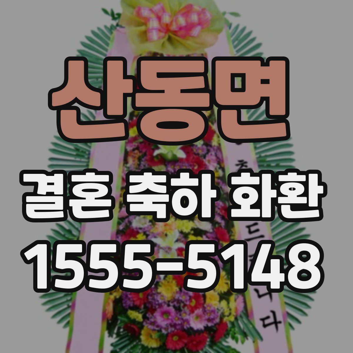 산동면 결혼 축하 화환