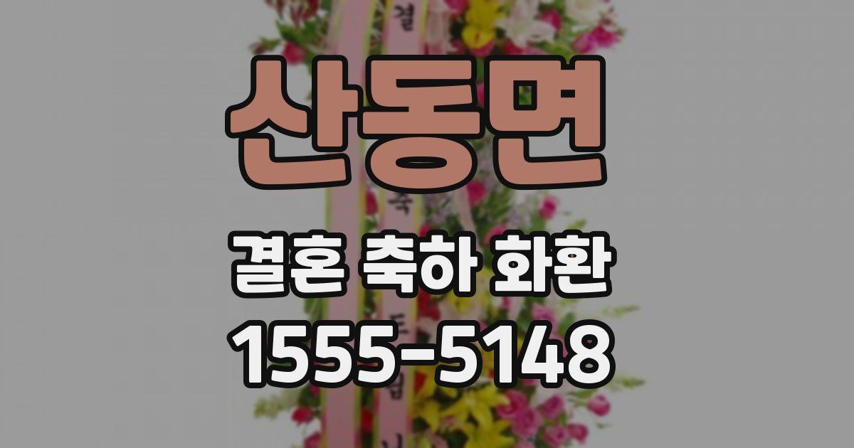 산동면 결혼 축하 화환