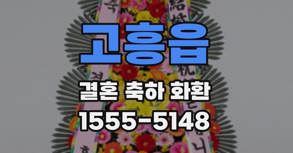 고흥읍 결혼 축하 화환