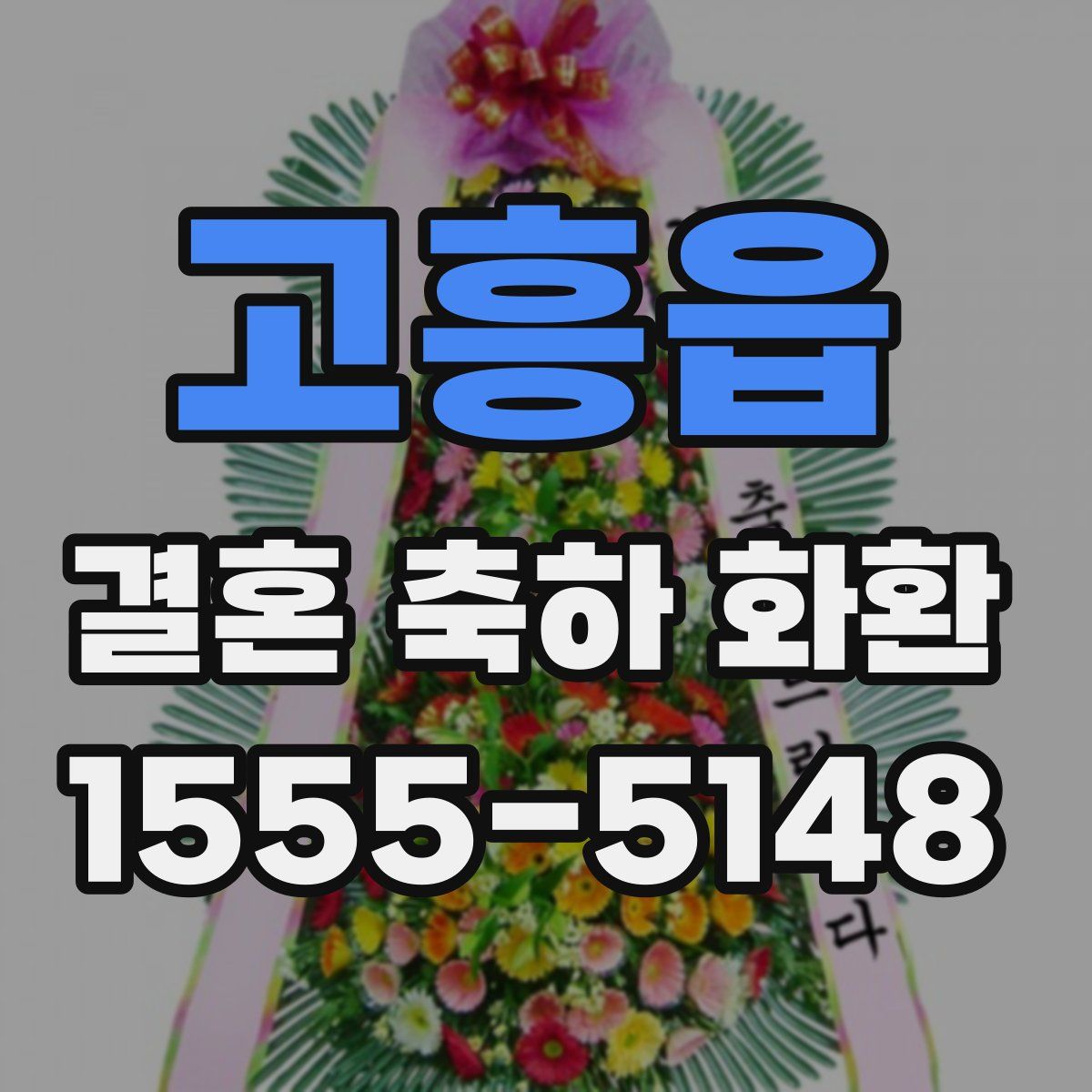 고흥읍 결혼 축하 화환
