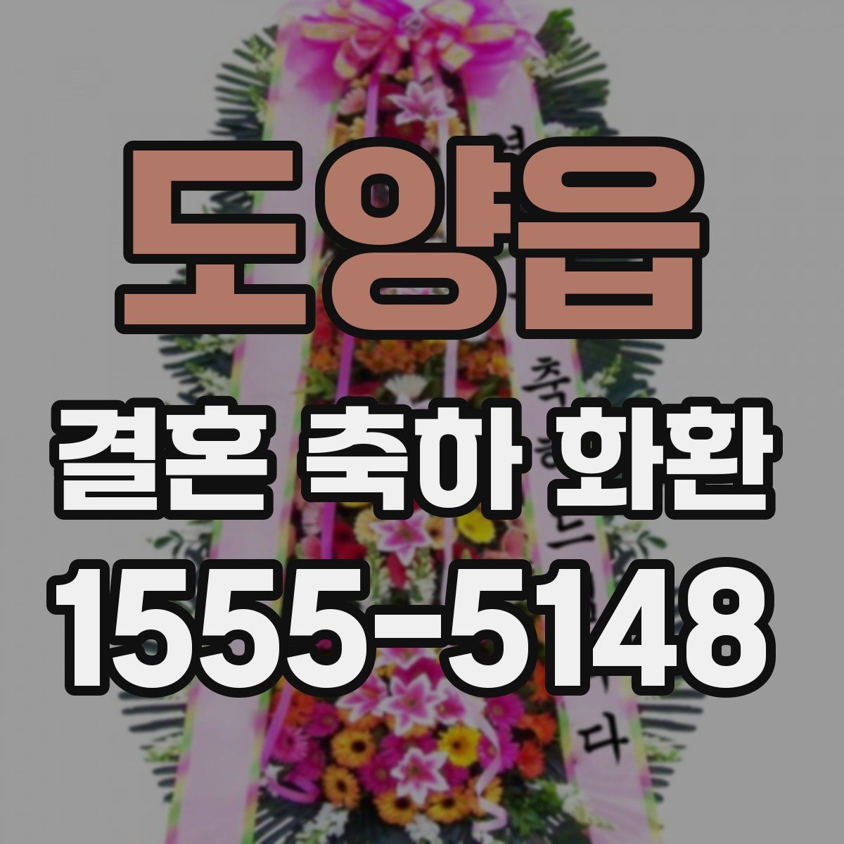 도양읍 결혼 축하 화환