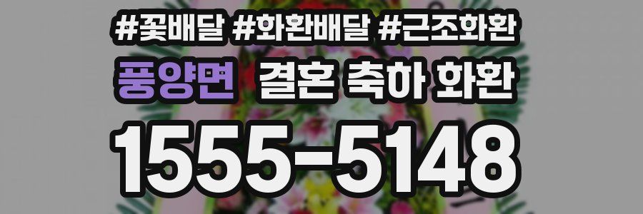 풍양면 결혼 축하 화환