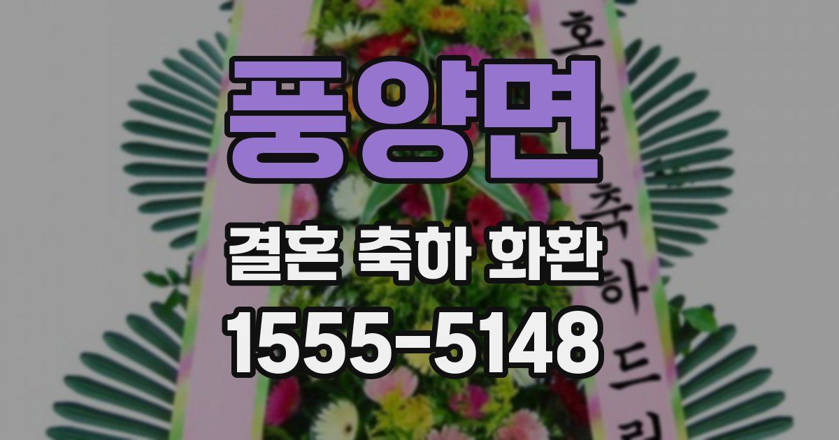 풍양면 결혼 축하 화환