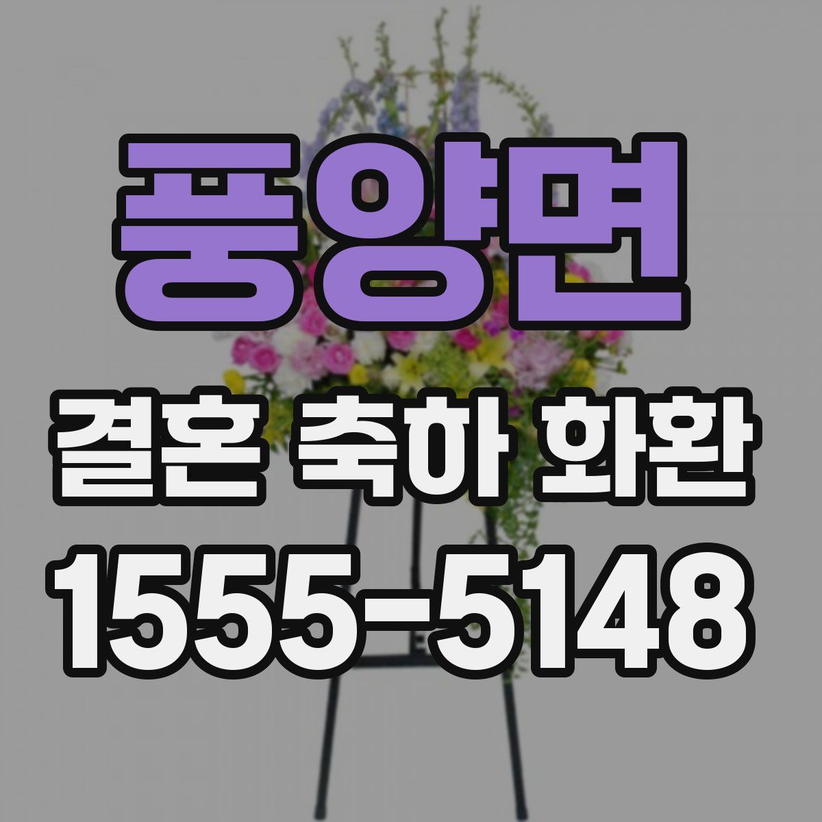 풍양면 결혼 축하 화환