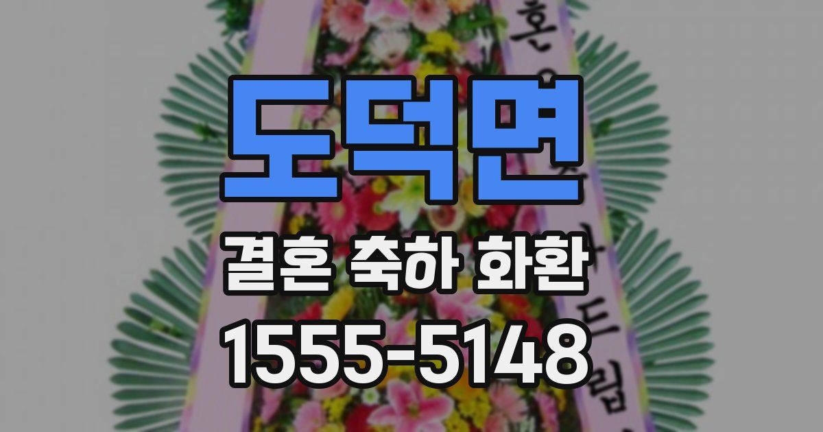 도덕면 결혼 축하 화환