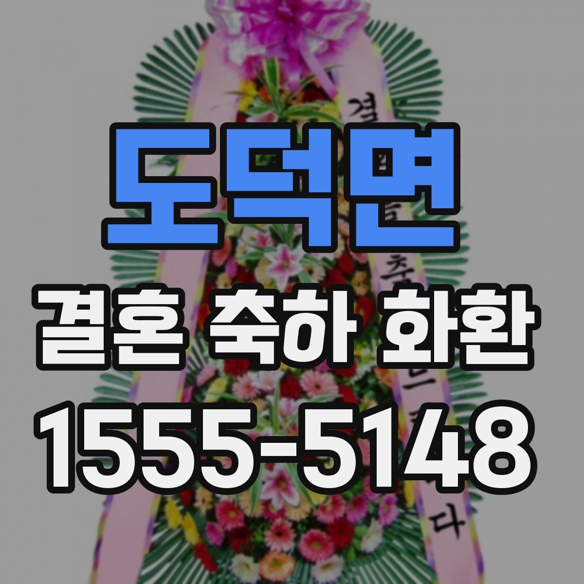 도덕면 결혼 축하 화환