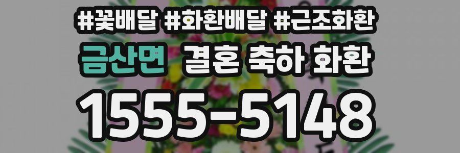 금산면 결혼 축하 화환