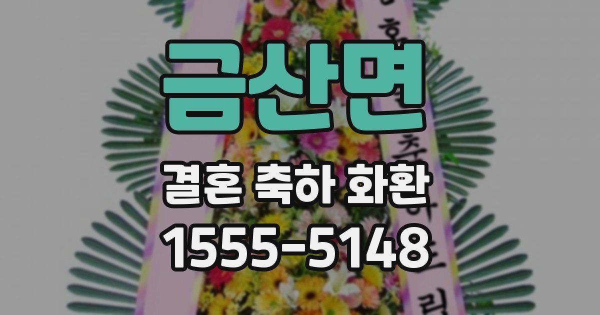 금산면 결혼 축하 화환