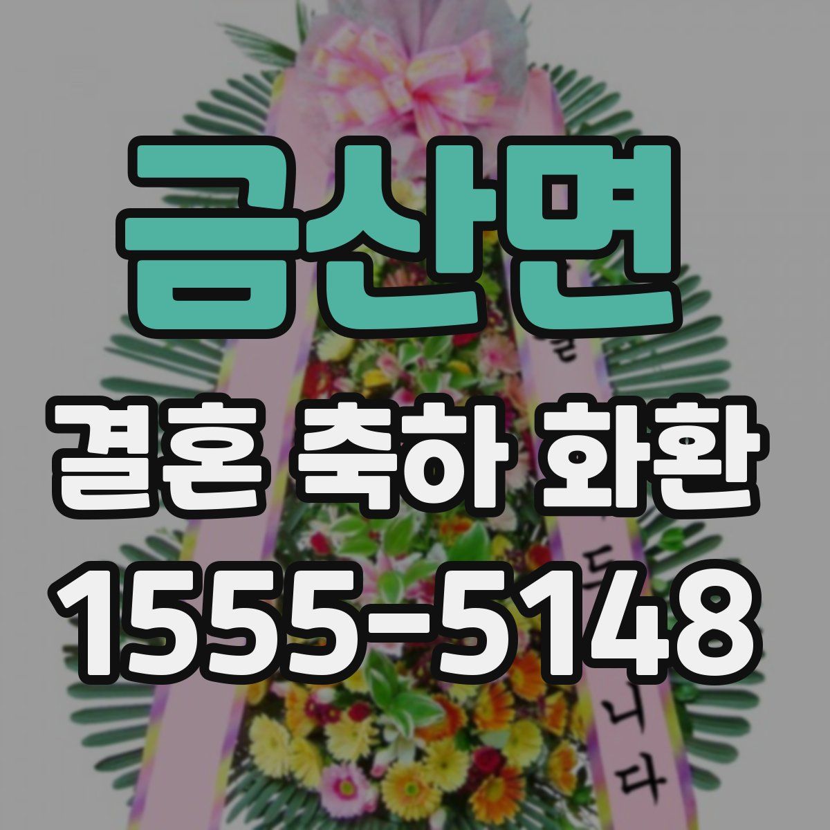 금산면 결혼 축하 화환