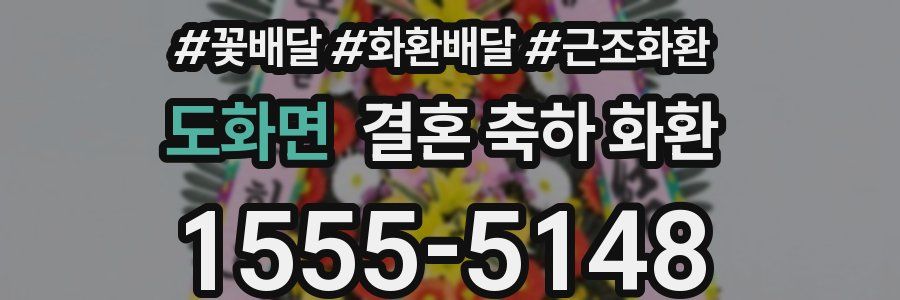 도화면 결혼 축하 화환