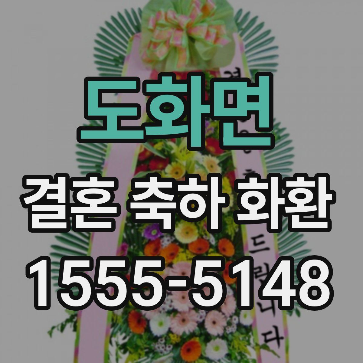 도화면 결혼 축하 화환