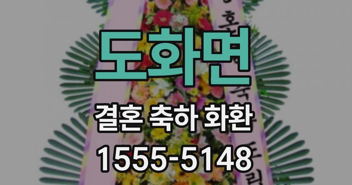 도화면 결혼 축하 화환