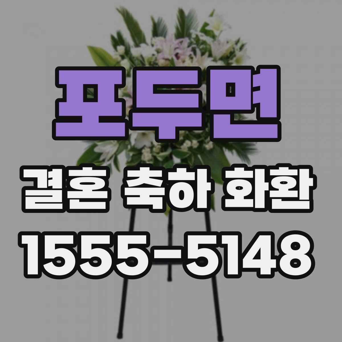 포두면 결혼 축하 화환