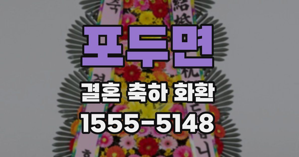 포두면 결혼 축하 화환