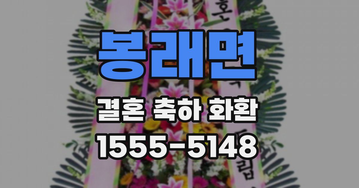 봉래면 결혼 축하 화환