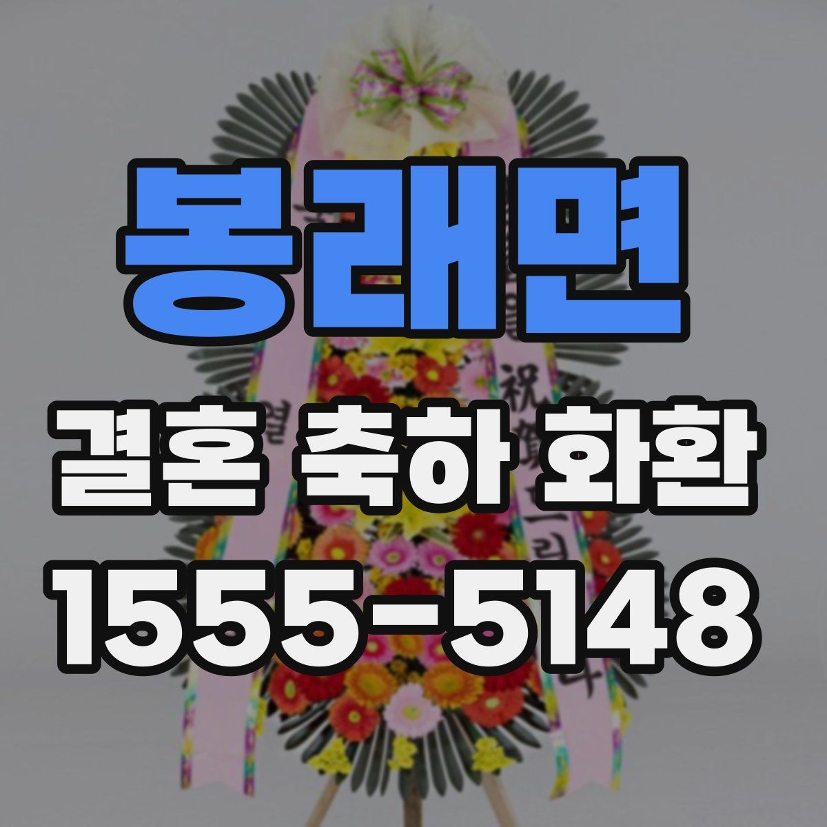 봉래면 결혼 축하 화환