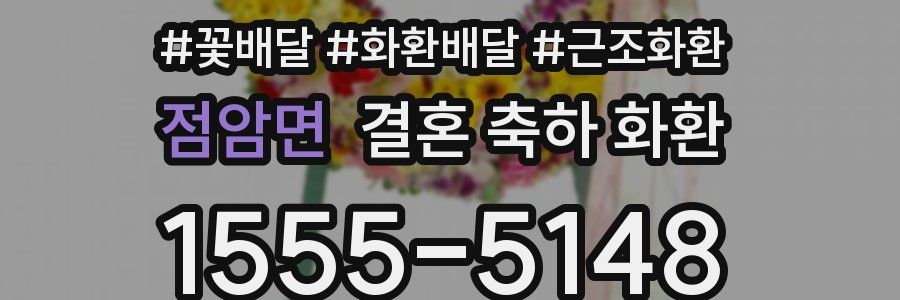 점암면 결혼 축하 화환